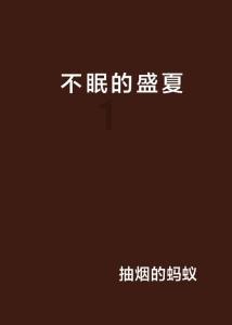 逃出华丽的房子